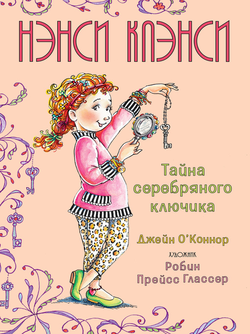 Title details for Нэнси Клэнси. Тайна серебряного ключика by О'Коннор, Джейн - Available